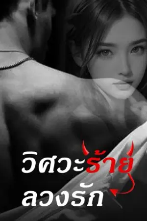 ปกนิยาย วิศวะร้าย ลวงรัก