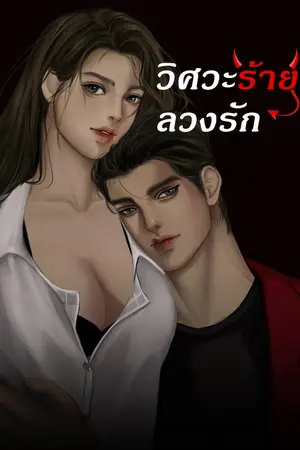 ปกนิยาย วิศวะร้าย ลวงรัก