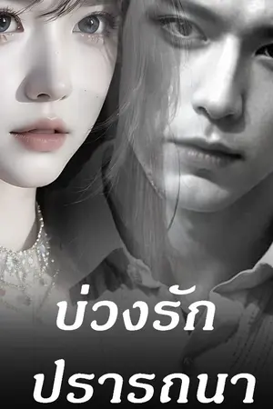 ปกนิยาย บ่วงรักปรารถนา