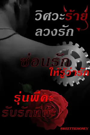 ปกนิยาย วิศวะร้าย ลวงรัก/ซ่อนรักให้รู้ว่ารัก/รุ่นพี่รับรักทีค่ะ