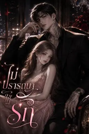 ปกนิยาย ไม่ปรารถนาให้รัก (อ่านฟรี)