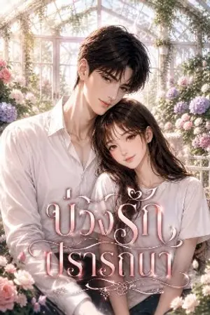 ปกนิยาย บ่วงรักปรารถนา (อ่านฟรี)