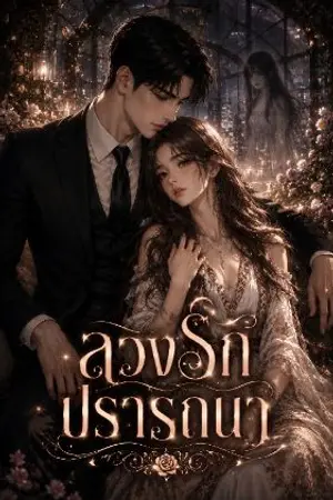 ปกนิยาย ลวงรัก ปรารถนา