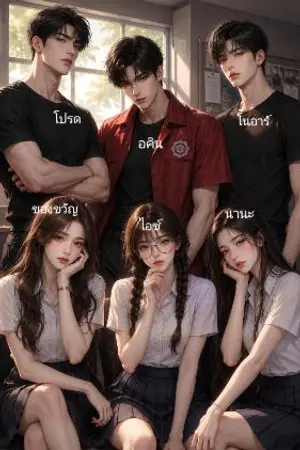 ปกนิยาย วิศวะร้าย ลวงรัก/ซ่อนรักให้รู้ว่ารัก/รุ่นพี่รับรักทีค่ะ