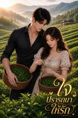 ปกนิยาย ใจปรารถนาให้รัก