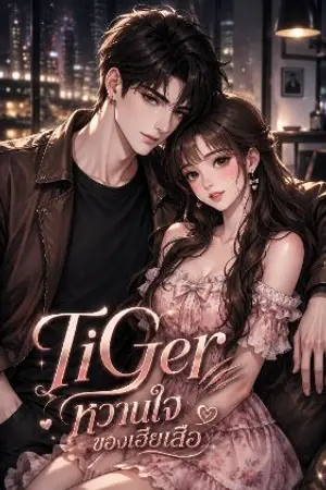 ปกนิยาย TiGer หวานใจของเฮียเสือ