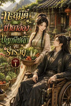 ปกนิยาย ทะลุมิติเป็นชายาอ๋องตกยาก ปลูกพืชผักจนร่ำรวย