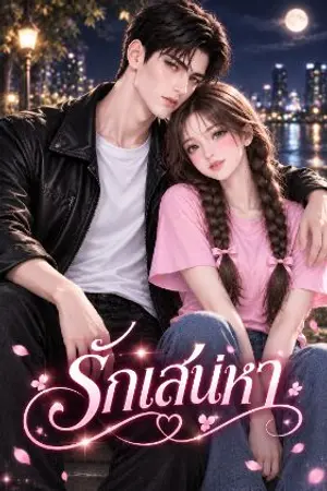 ปกนิยาย รักเสน่หา ♥