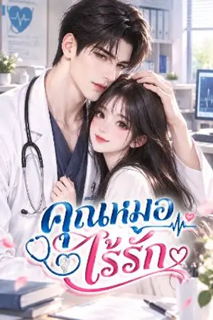 ปกนิยาย คุณหมอไร้รัก