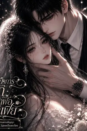 ปกนิยาย พันธนาการรักเจ้าพ่อมาเฟีย (The Mafia Boss's Bonded Love)