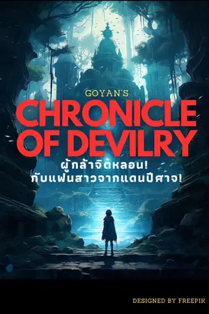 ปกนิยาย CHRONICLE OF DEVILRY: ผู้กล้าจิตหลอน! กับแฟนสาวจากแดนปีศาจ!