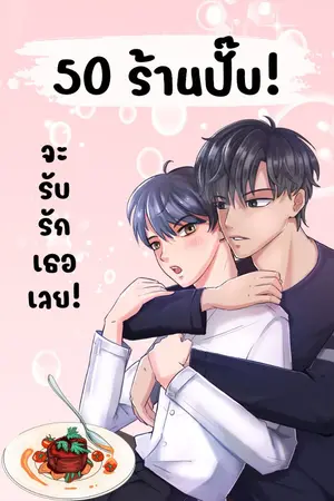 ปกนิยาย 50 ร้านปั๊บจะรับรักเธอเลย