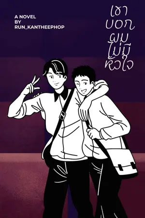 ปกนิยาย เขาบอกผมไม่มีหัวใจ