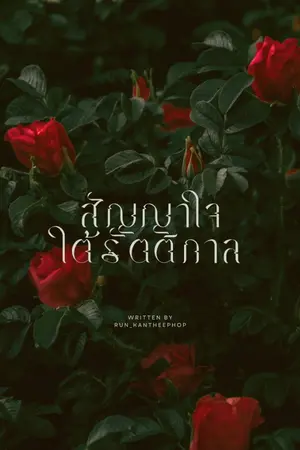 ปกนิยาย สัญญาใจใต้รัตติกาล | Re-write