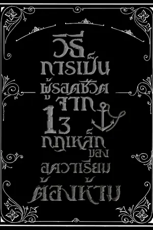 ปกนิยาย วิธีการเป็นผู้รอดชีวิตจาก 13 กฎเหล็กของอควาเรียมต้องห้าม