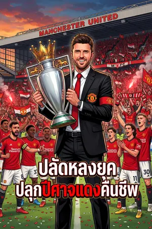 ปกนิยาย ปลัดหลงยุค ปลุกปีศาจแดงคืนชีพ