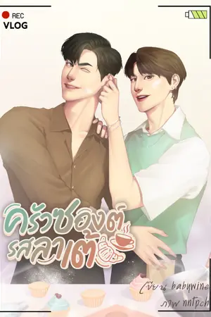 ปกนิยาย ครัวซองต์รสลาเต้