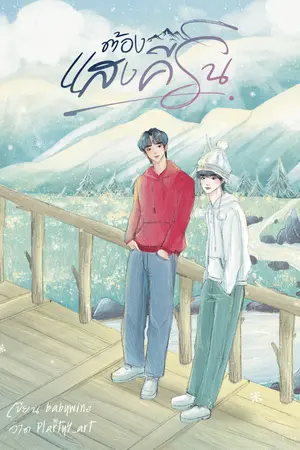 ปกนิยาย ต้องแสงคีริน