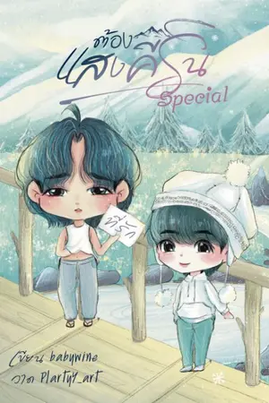 ปกนิยาย ต้องแสงคีริน (เล่มพิเศษ)