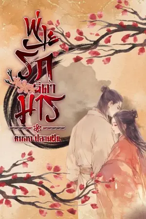 ปกนิยาย พ่ายรักธิดามาร