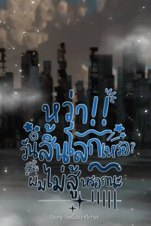 ปกนิยาย [หยุดอัพ/รีไรท์]หว่า!! วันสิ้นโลกเหรอ? ผมไม่สู้หรอกนะ