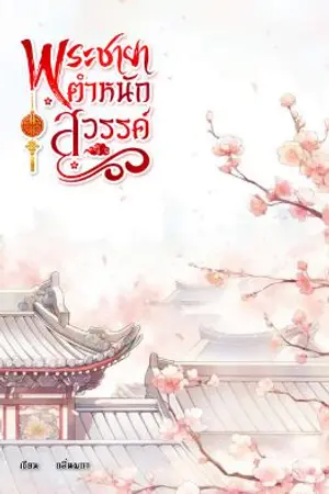 ปกนิยาย พระชายาตำหนักสวรรค์