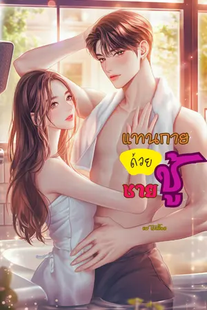 ปกนิยาย แทนกายด้วยชายชู้