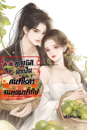 ปกนิยาย หลงมิติเป็นคนไร้ค่าพลิกชะตาปลูกผักสู่ความร่ำรวย