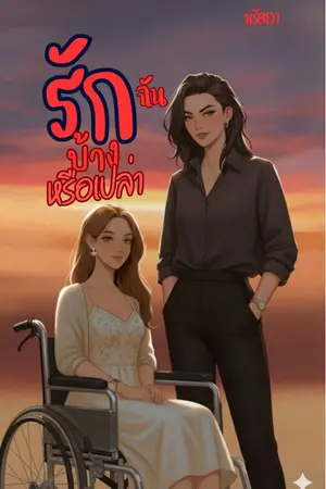 ปกนิยาย รักฉันบ้างหรือเปล่า