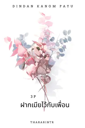 ปกนิยาย ฝากเมียไว้กับเพื่อน