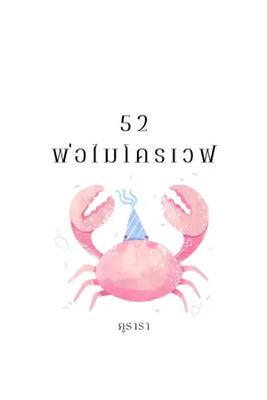 ปกนิยาย 52 พ่อโมโครเวฟ
