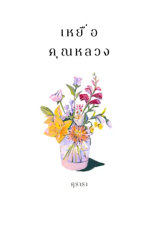 ปกนิยาย เหยื่อคุณหลวง
