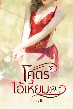 ปกนิยาย โคตรไอ้เหี้ยม(หื่น)