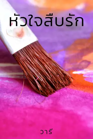 ปกนิยาย หัวใจสืบรัก