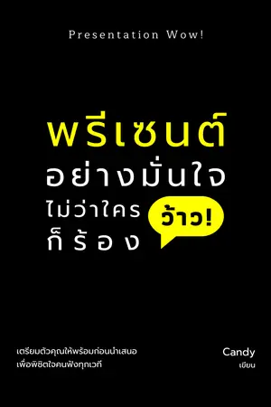 ปกนิยาย พรีเซนต์อย่างมั่นใจไม่ว่าใครก็ร้อง “ว้าว !”_(e-book พร้อมโหลด)