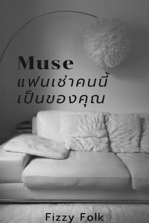 ปกนิยาย Muse แฟนเช่าคนนี้เป็นของคุณ