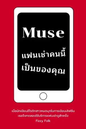 ปกนิยาย Muse แฟนเช่าคนนี้เป็นของคุณ_(e-book พร้อมโหลด)
