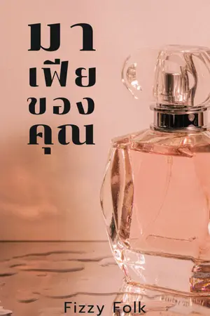 ปกนิยาย มาเฟียของคุณ