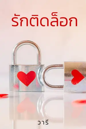 ปกนิยาย รักติดล็อก_(e-book พร้อมโหลด)