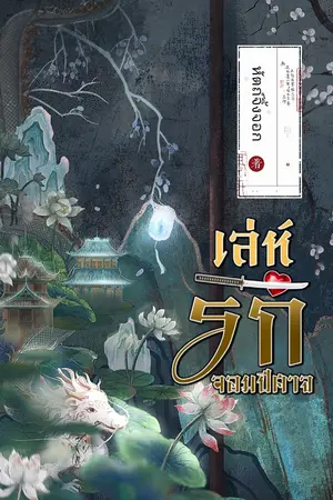 ปกนิยาย เล่ห์รักจอมปิศาจ (มี Ebook แล้ว)