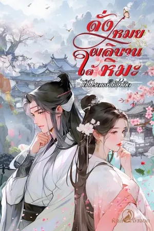 ปกนิยาย ดั่งเหมยผลิบานใต้หิมะ: ... ได้โปรดหย่าให้ข้าเถิด