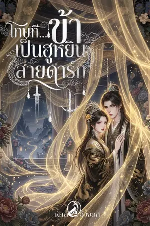 ปกนิยาย โทษที...ข้าเป็นฮูหยินสายดาร์ก
