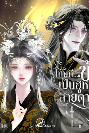 ปกนิยาย โทษที...ข้าเป็นฮูหยินสายดาร์ก