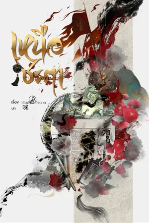 ปกนิยาย เหนือชะตา