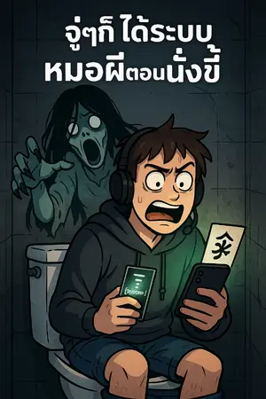 ปกนิยาย จู่ๆก็ได้ระบบหมอผีตอนนั่งขี้