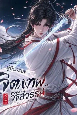 ปกนิยาย ผู้ถือครองจิตเทพวิถีสวรรค์