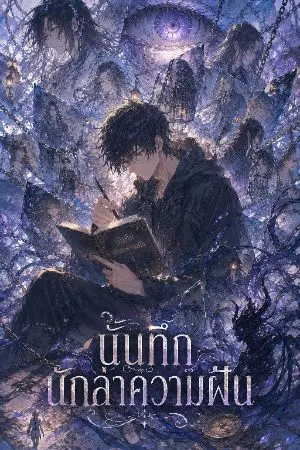 ปกนิยาย บันทึกนักล่าความฝัน