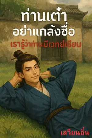 ปกนิยาย [นิยายแปล] ท่านเต๋า อย่าแกล้งซื่อ เรารู้ว่าท่านมีเวทย์เซียน จบ