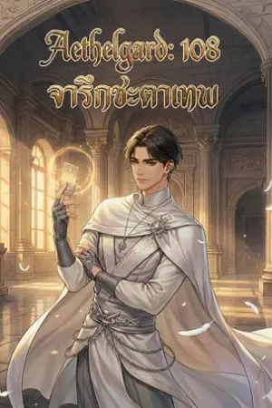 ปกนิยาย Aethelgar