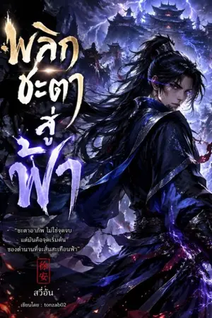 ปกนิยาย พลิกชะตาสู่ฟ้า